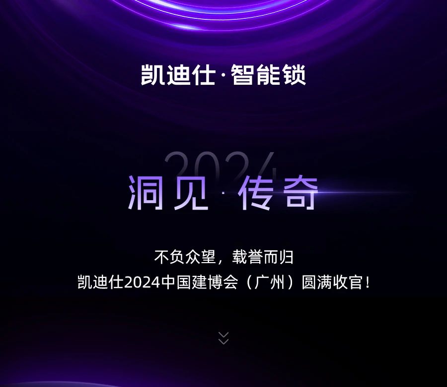 實(shí)力非凡，榮譽(yù)滿載！凱迪仕2024 「洞見(jiàn) · 傳奇」建博會(huì)榮耀收官！
